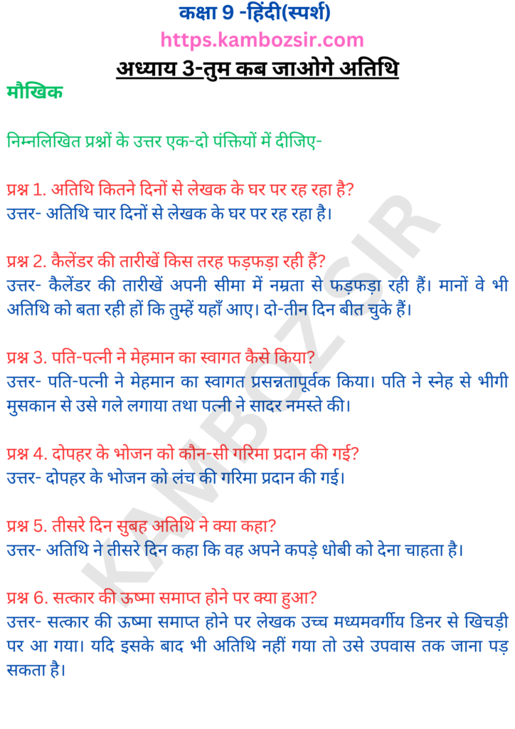 कक्षा 9 स्पर्श अध्याय 3-तुम कब जाओगे अतिथि का समाधान