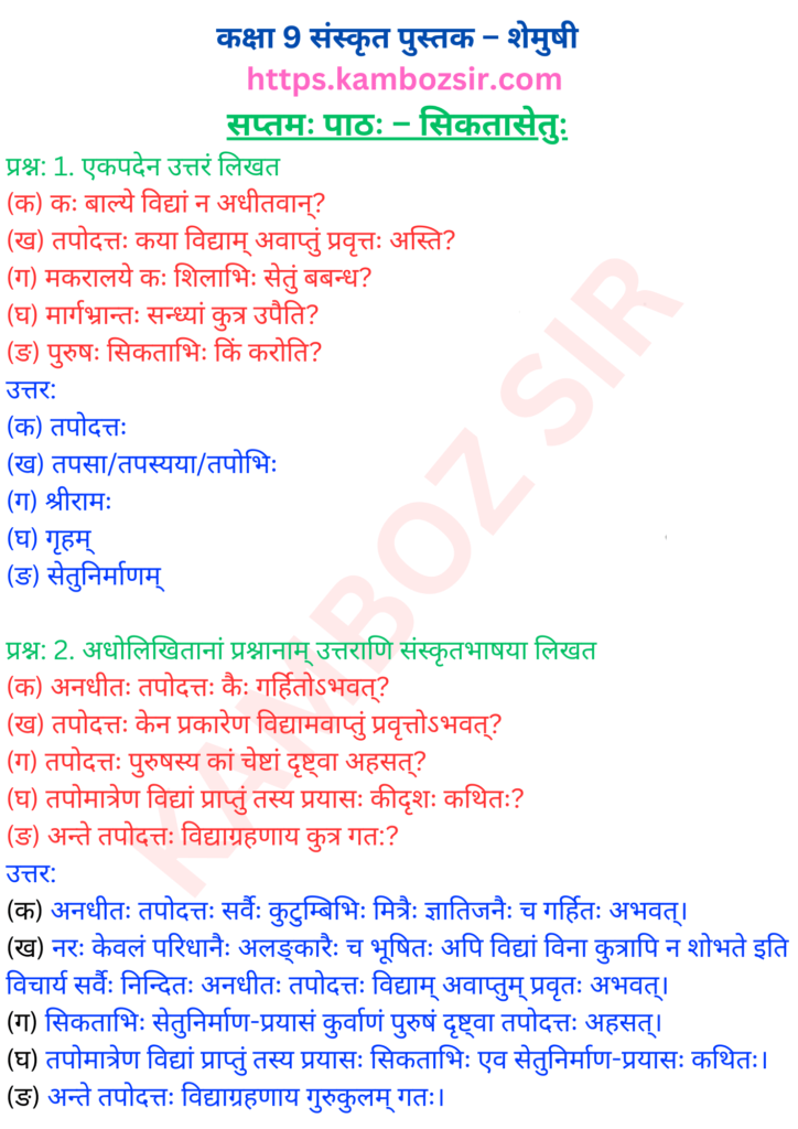 कक्षा 9 शेमुषी सप्तमः पाठः – सिकतासेतुः का समाधान