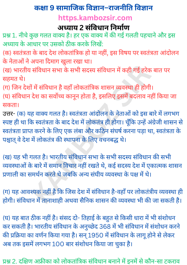 कक्षा 9 राजनीति विज्ञान अध्याय 2-संविधान निर्माण का समाधान