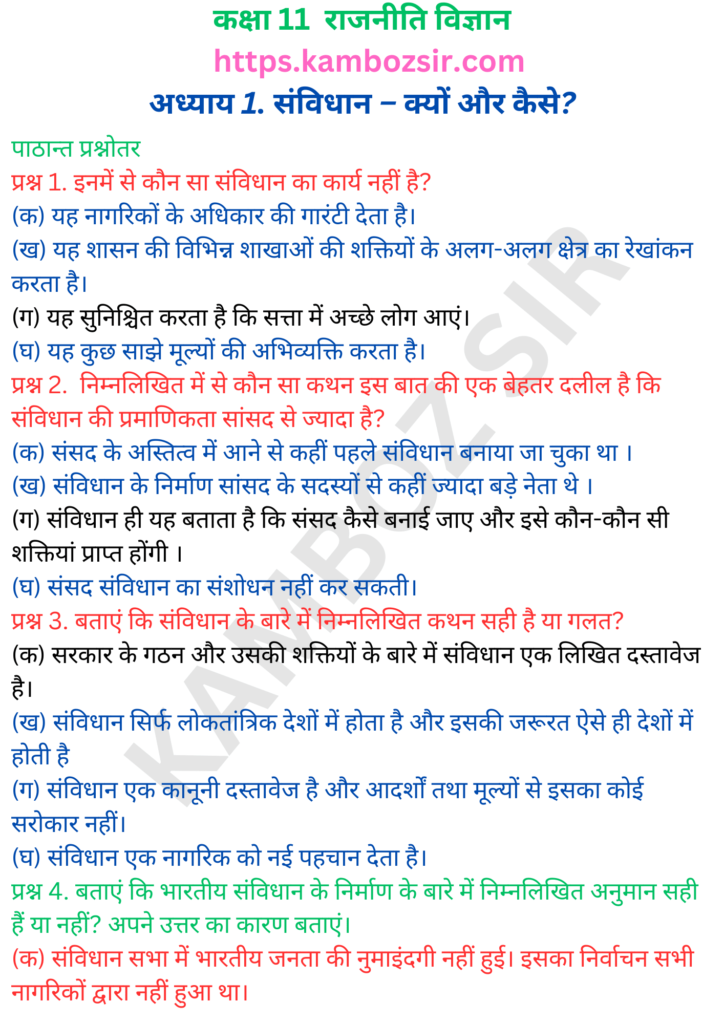 कक्षा 11-भारत का संविधान अध्याय 1. संविधान – क्यों और कैसे? का समाधान