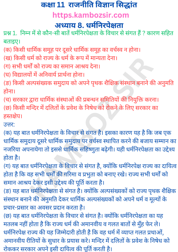 कक्षा 11- राजनीतिक सिद्धांत अध्याय 8 धर्मनिरपेक्षता का समाधान