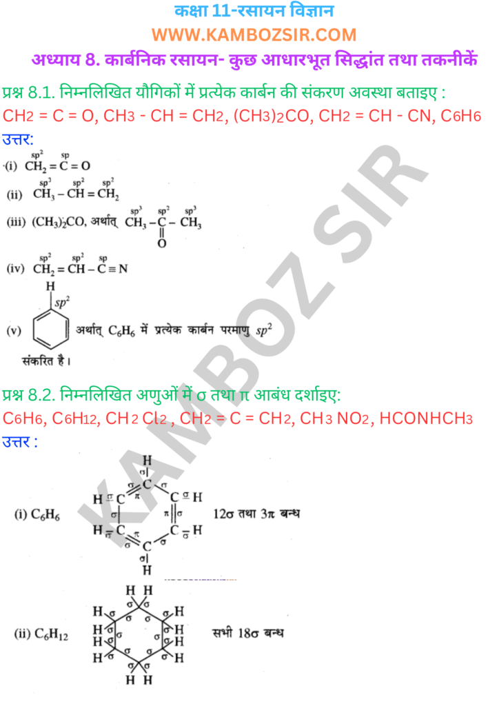 कक्षा 11-रसायन विज्ञान अध्याय 8. कार्बनिक रसायन- कुछ आधारभूत सिद्धांत तथा तकनीकें का समाधान