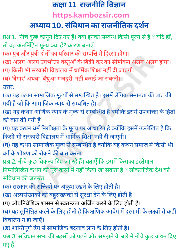 कक्षा 11-भारत का संविधान अध्याय 10. संविधान का राजनीतिक दर्शन का समाधान