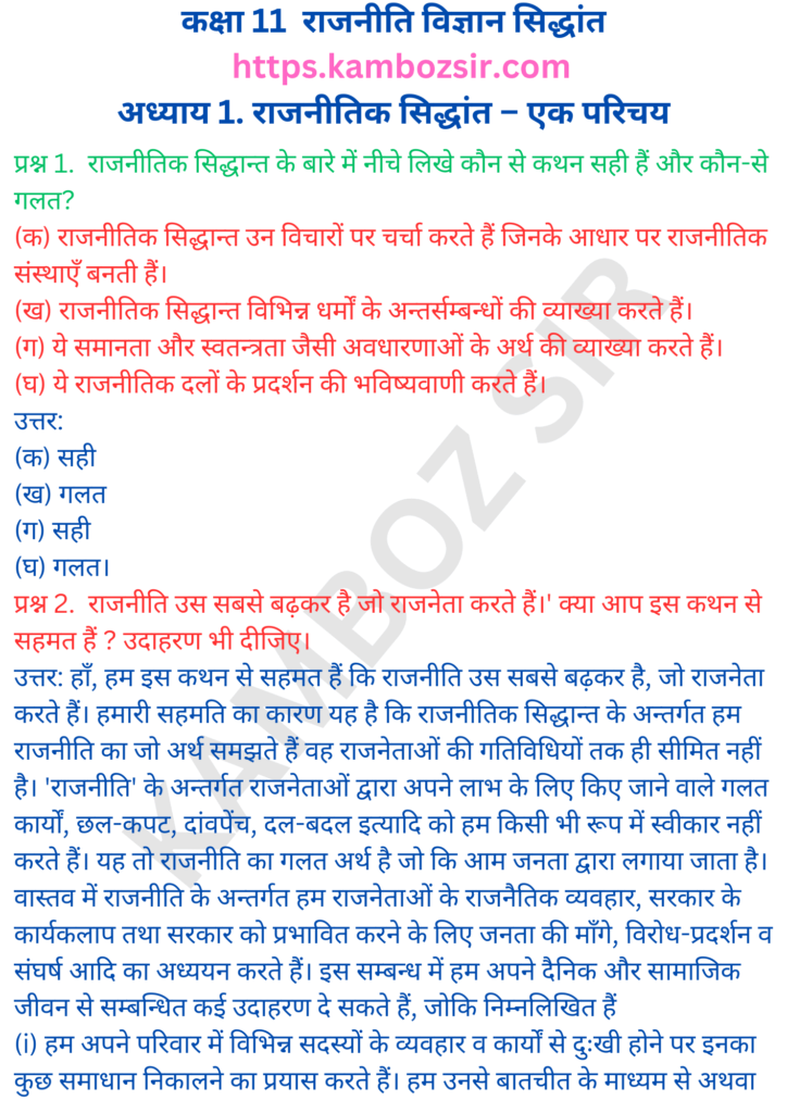 कक्षा 11- राजनीतिक सिद्धांत अध्याय 1 राजनीतिक सिद्धांत – एक परिचय का समाधान