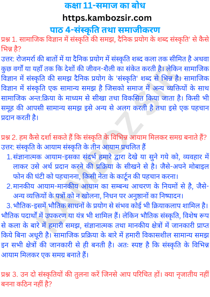 कक्षा 11 समाजशास्त्र का बोध पाठ 4-संस्कृति तथा समाजीकरण का समाधान