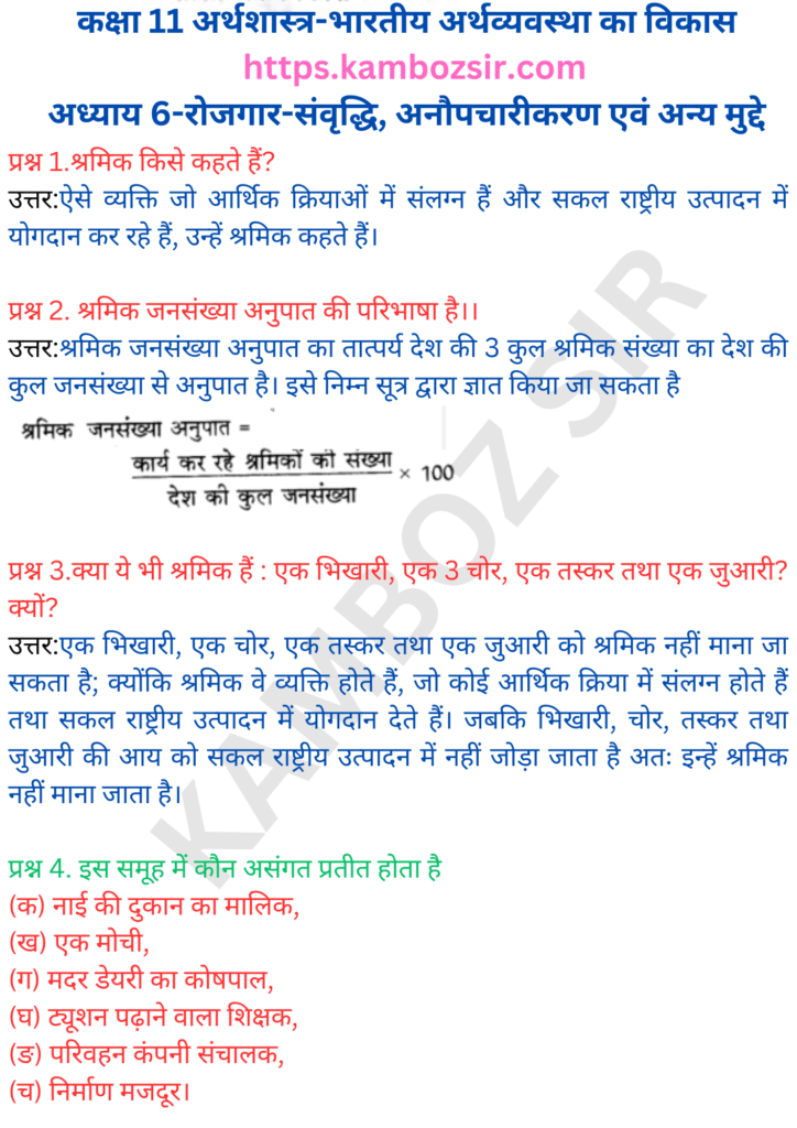 कक्षा 11 अर्थशास्त्र-भारतीय अर्थव्यवस्था का विकास अध्याय 6-रोजगार-संवृद्धि, अनौपचारीकरण एवं अन्य मुद्दे का समाधान