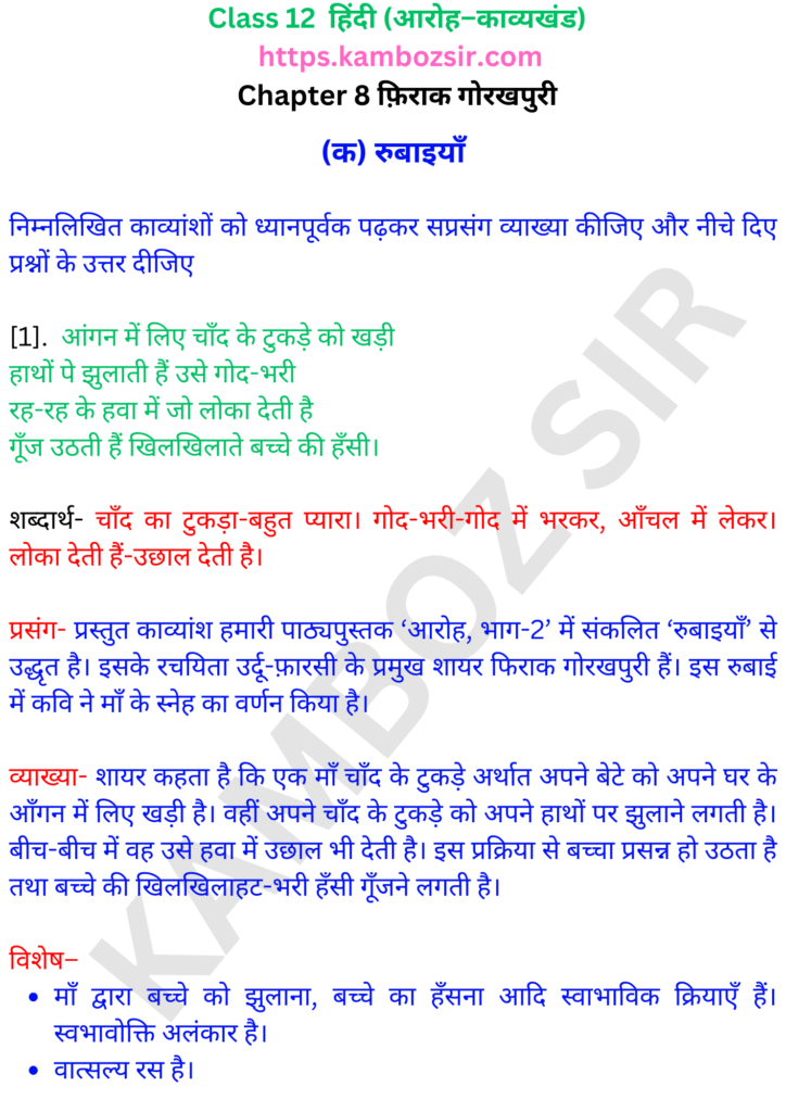 कक्षा 12 हिंदी आरोह अध्याय 8 फ़िराक गोरखपुरी समाधान