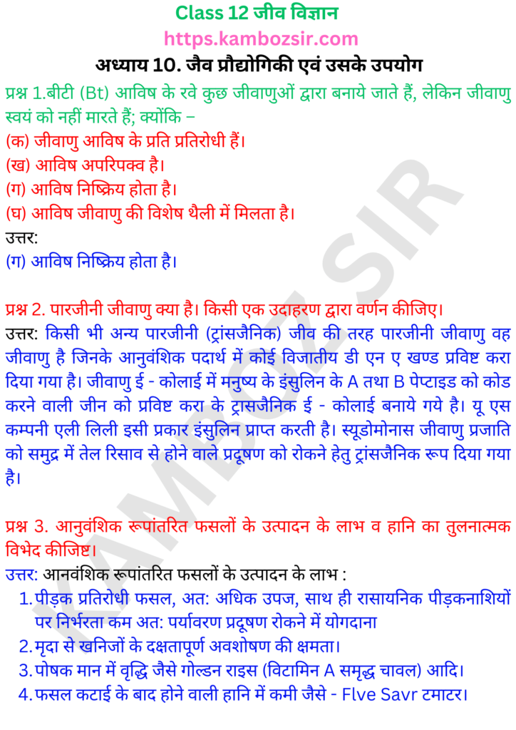 कक्षा 12-जीव विज्ञान अध्याय 10. जैव प्रौद्योगिकी एवं उसके उपयोग समाधान