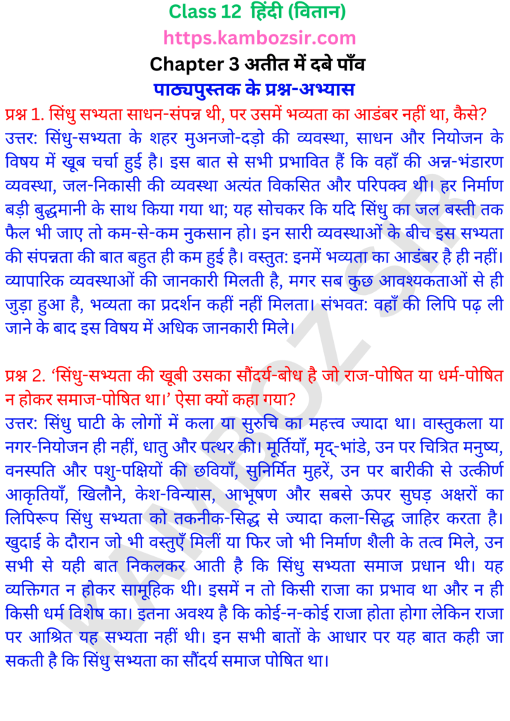 कक्षा 12 हिंदी वितान अध्याय 3 अतीत में दबे पाँव समाधान
