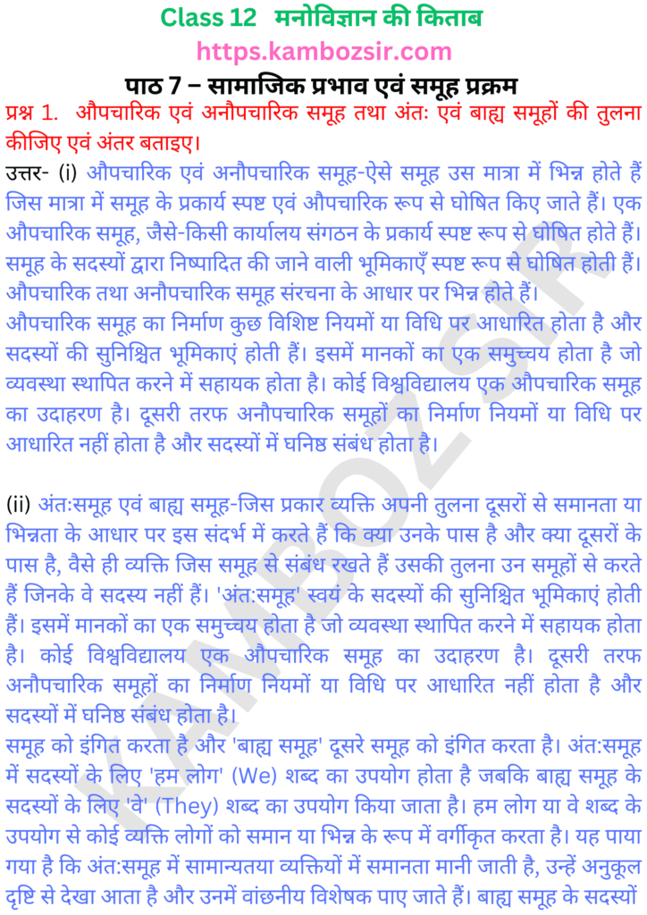 कक्षा 12 मनोविज्ञान पाठ 7 – सामाजिक प्रभाव एवं समूह प्रक्रम का समाधान