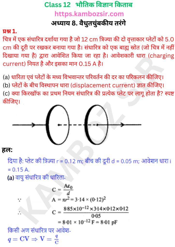 कक्षा 12-भौतिक विज्ञान अध्याय 8. वैधुतचुंबकीय तरंगे का समाधान
