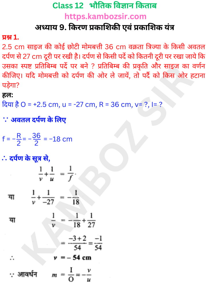 कक्षा 12-भौतिक विज्ञान अध्याय 9. किरण प्रकाशिकी एवं प्रकाशिक यंत्र का समाधान